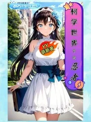 《柯学世界中的忍者》小说封面
