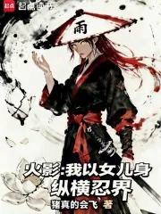 《火影:我以女儿身纵横忍界》小说封面