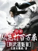 《剑来:从先打百万拳到武道魁首》小说封面