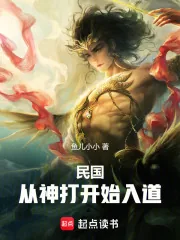 《民国：从神打开始入道》小说封面