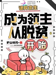 《诡异求生:成为领主从脱贫开始》小说封面