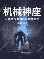 《机械神座：开局从探索180级副本开始》小说封面