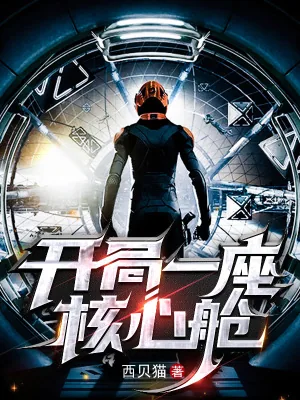 《开局一座核心舱》小说封面