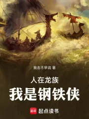 《人在龙族,我是钢铁侠》小说封面
