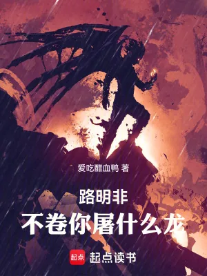 《路明非,不卷你屠什么龙!》小说封面