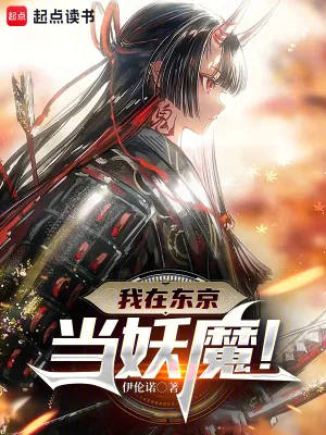 《我在东京当妖魔!》小说封面