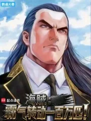 《海贼:霸气转动一百万匹!》小说封面