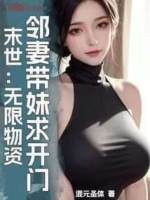 《末世：无限物资，邻妻带妹求开门》小说封面