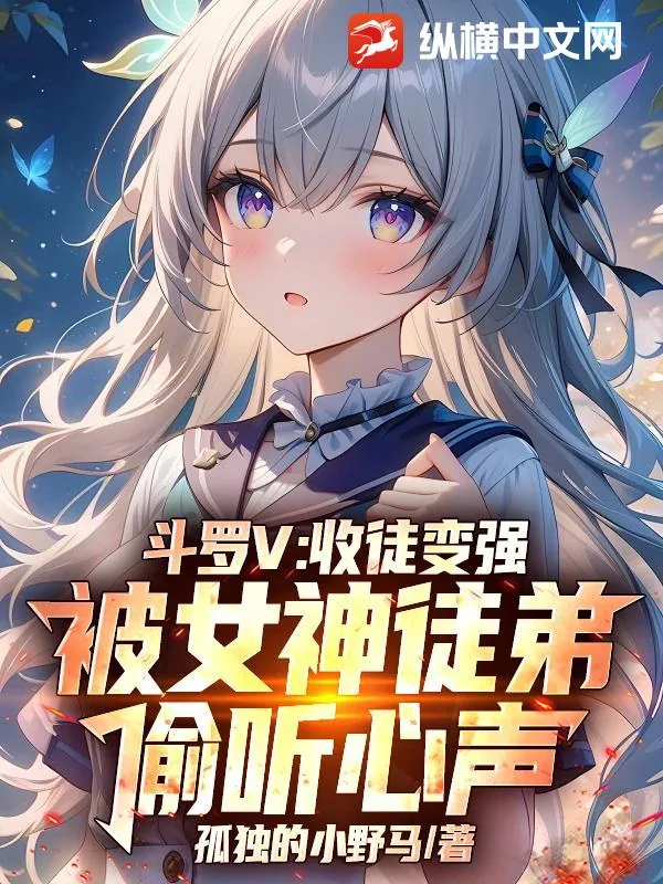 《斗罗V：收徒变强，被女神徒弟偷听心声》小说封面