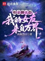 《相亲聊天群:我的女友来自万界》小说封面