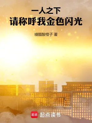 《一人之下:请称呼我金色闪光》小说封面