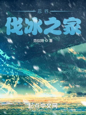 《忍界伐冰之家》封面