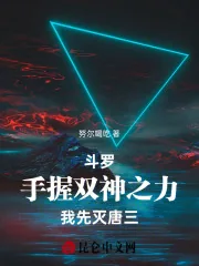 《斗罗:手握双神之力,我先灭唐三》小说封面