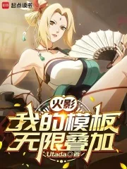 《火影:我的模板无限叠加》小说封面