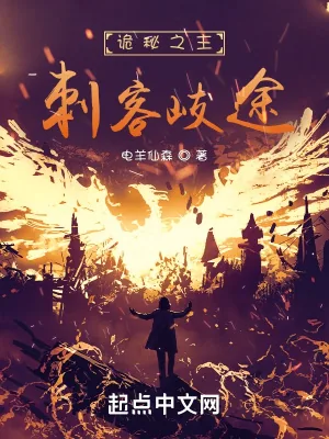 《诡秘之主：刺客歧途》小说封面