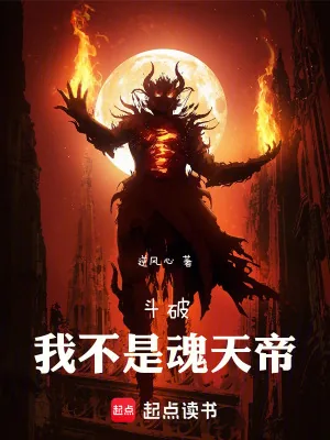 《斗破：我不是魂天帝》小说封面