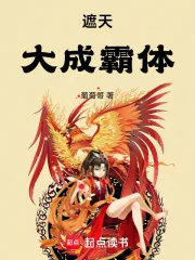 《遮天：大成霸体》小说封面