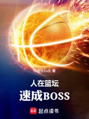 《人在篮坛，速成BOSS》小说封面