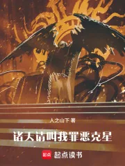 《诸天:请叫我罪恶克星!》小说封面