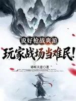 《说好枪战爽游，玩家战场当难民！》小说封面