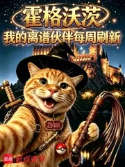 《霍格沃茨:我的离谱伙伴每周刷新》小说封面