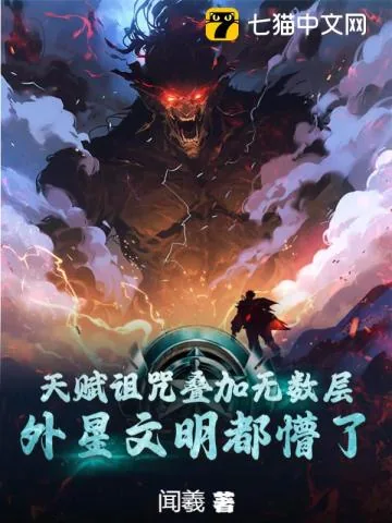 《天赋诅咒叠加无数层,外星文明都懵了》小说封面
