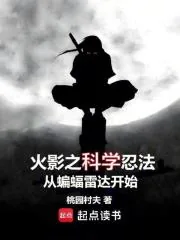 《火影之科学忍法从蝙蝠雷达开始》小说封面
