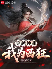 《穿越神雕:我为西狂》小说封面