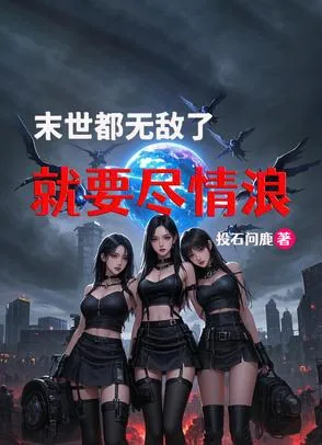 《末世，都无敌了，就要尽情浪》小说封面
