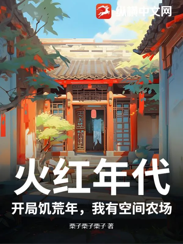 《火红年代：开局饥荒年，我有空间农场》小说封面