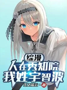 《综漫:人在秀知院,我姓宇智波》小说封面