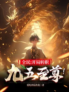 《全民：开局转职九五至尊！》小说封面