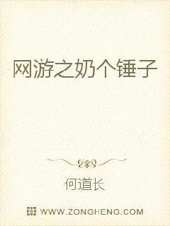 《网游之奶个锤子》小说封面