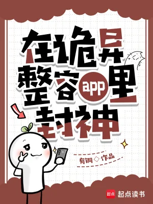 《在诡异整容app里封神》小说封面