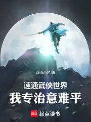 《速通武侠世界:我专治意难平!》小说封面