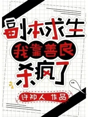 《副本求生:我靠善良杀疯了》小说封面