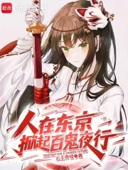《人在东京，掀起百鬼夜行》小说封面