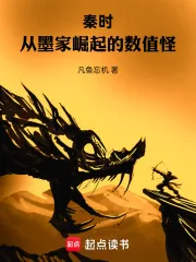 《秦时：从墨家崛起的数值怪》小说封面
