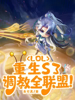 《LOL：重生S3，调教全联盟》小说封面
