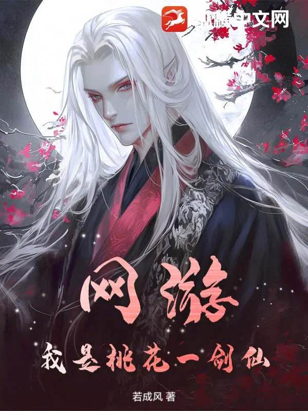 《网游，我是桃花一剑仙》小说封面