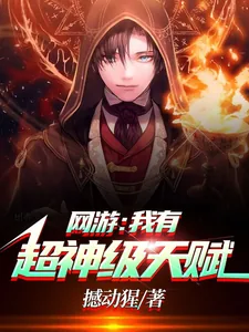 《网游:我有超神级天赋》小说封面
