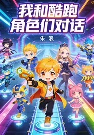 《开心酷跑》小说封面