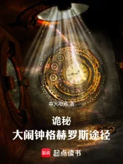 《诡秘:大闹钟格赫罗斯途径》小说封面