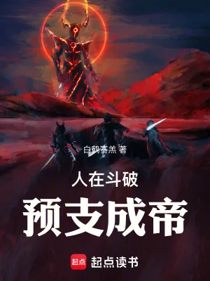 《人在斗破，预支成帝》小说封面