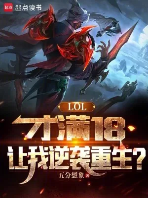 《LOL：才满18，让我逆袭重生》小说封面