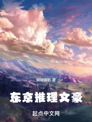 《东京推理文豪》小说封面