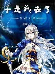 《于是我去了斗罗》小说封面
