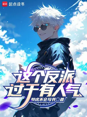 《这个反派过于有人气》小说封面