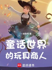 《童话世界的玩具商人》小说封面
