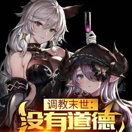 《黑暗召唤师：调教末世，为所欲为》小说封面